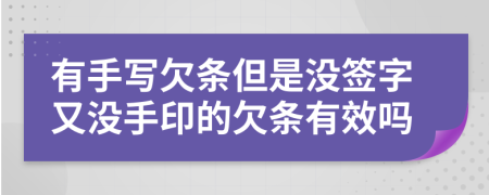有手寫欠條但是沒(méi)簽字又沒(méi)手印的欠條有效嗎
