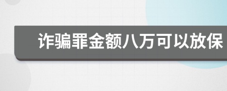 詐騙罪金額八萬可以放保