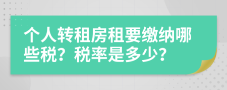 個人轉租房租要繳納哪些稅？稅率是多少？