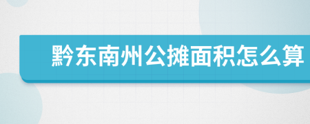 黔東南州公攤面積怎么算