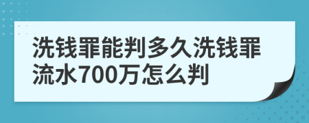 洗錢罪能判多久洗錢罪流水700萬怎么判