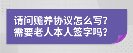 請(qǐng)問(wèn)贍養(yǎng)協(xié)議怎么寫？需要老人本人簽字嗎？