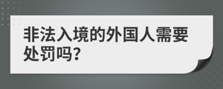 非法入境的外國人需要處罰嗎？