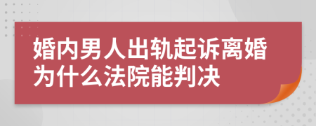 婚內(nèi)男人出軌起訴離婚為什么法院能判決