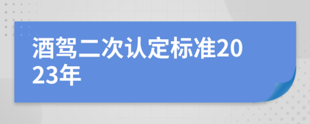 酒駕二次認定標準2023年