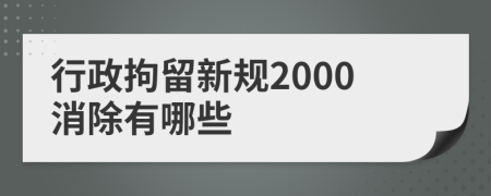 行政拘留新規(guī)2000消除有哪些