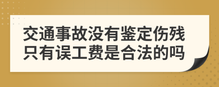 交通事故沒有鑒定傷殘只有誤工費是合法的嗎