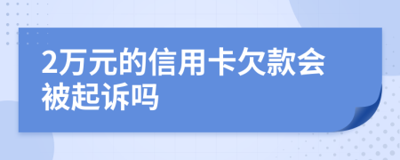 2萬元的信用卡欠款會被起訴嗎