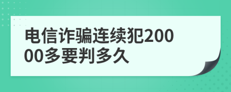 電信詐騙連續(xù)犯20000多要判多久