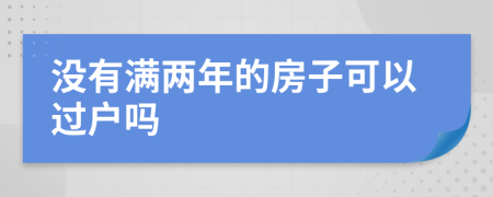 沒有滿兩年的房子可以過戶嗎
