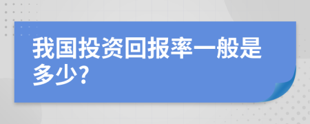 我國(guó)投資回報(bào)率一般是多少?