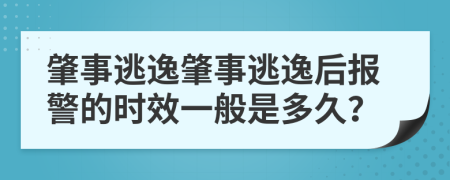 肇事逃逸肇事逃逸后報警的時效一般是多久？