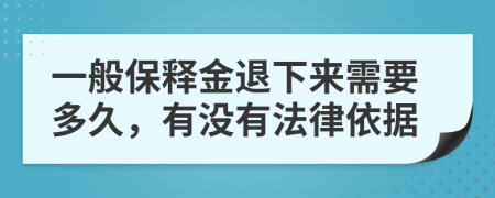 一般保釋金退下來(lái)需要多久，有沒(méi)有法律依據(jù)