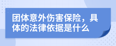 團體意外傷害保險，具體的法律依據(jù)是什么