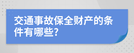 交通事故保全財(cái)產(chǎn)的條件有哪些?