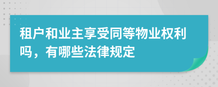 租戶和業(yè)主享受同等物業(yè)權(quán)利嗎，有哪些法律規(guī)定