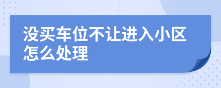沒買車位不讓進(jìn)入小區(qū)怎么處理