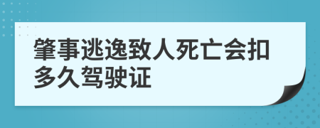 肇事逃逸致人死亡會(huì)扣多久駕駛證