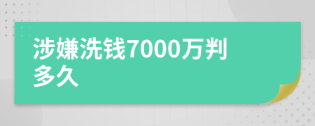 涉嫌洗錢7000萬判多久