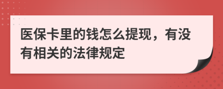 醫(yī)保卡里的錢怎么提現(xiàn)，有沒有相關(guān)的法律規(guī)定