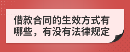 借款合同的生效方式有哪些，有沒(méi)有法律規(guī)定