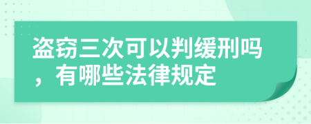 盜竊三次可以判緩刑嗎，有哪些法律規(guī)定