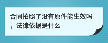合同拍照了沒有原件能生效嗎，法律依據(jù)是什么