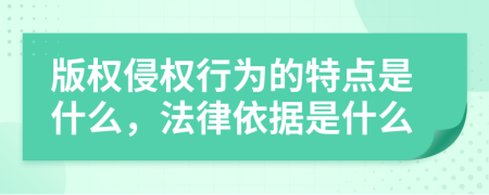 版權(quán)侵權(quán)行為的特點是什么，法律依據(jù)是什么