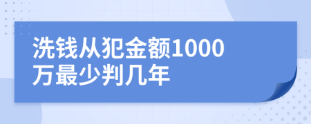 洗錢從犯金額1000萬最少判幾年