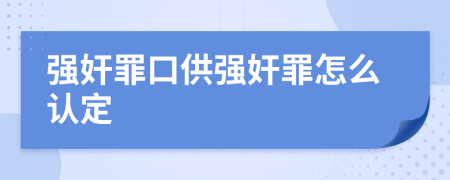 強奸罪口供強奸罪怎么認定