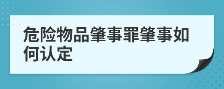 危險物品肇事罪肇事如何認定