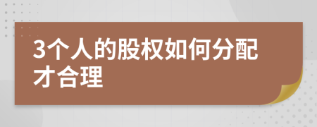 3個人的股權(quán)如何分配才合理