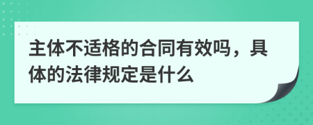 主體不適格的合同有效嗎，具體的法律規(guī)定是什么