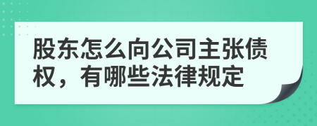 股東怎么向公司主張債權(quán)，有哪些法律規(guī)定