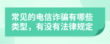 常見的電信詐騙有哪些類型，有沒有法律規(guī)定