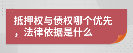 抵押權(quán)與債權(quán)哪個(gè)優(yōu)先，法律依據(jù)是什么