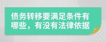 債務(wù)轉(zhuǎn)移要滿足條件有哪些，有沒有法律依據(jù)