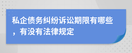 私企債務糾紛訴訟期限有哪些，有沒有法律規(guī)定