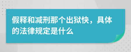 假釋和減刑那個(gè)出獄快，具體的法律規(guī)定是什么