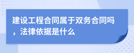 建設(shè)工程合同屬于雙務(wù)合同嗎，法律依據(jù)是什么
