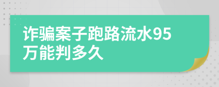 詐騙案子跑路流水95萬能判多久