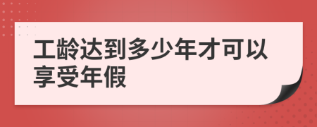工齡達(dá)到多少年才可以享受年假