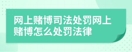 網(wǎng)上賭博司法處罰網(wǎng)上賭博怎么處罰法律