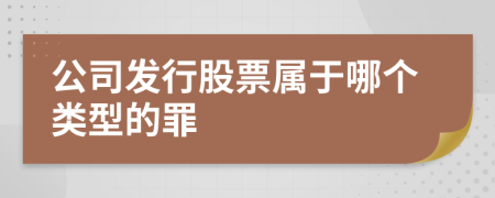 公司發(fā)行股票屬于哪個類型的罪