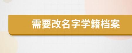 需要改名字學(xué)籍檔案