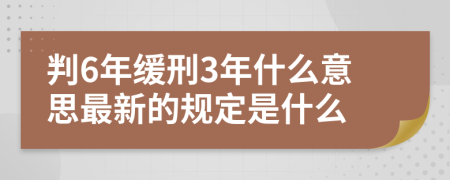 判6年緩刑3年什么意思最新的規(guī)定是什么