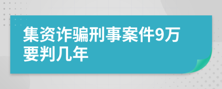 集資詐騙刑事案件9萬要判幾年