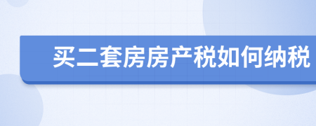 買二套房房產(chǎn)稅如何納稅