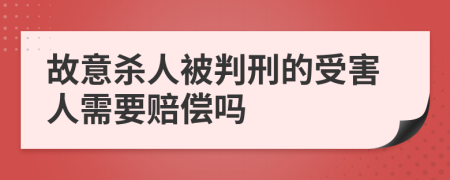 故意殺人被判刑的受害人需要賠償嗎