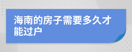 海南的房子需要多久才能過戶